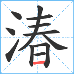 湷笔顺分解图片12