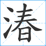 湷笔顺分解图片13