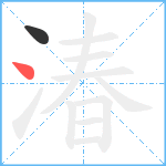 湷笔顺分解图片2