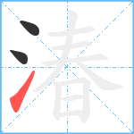 湷笔顺分解图片3