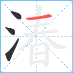 湷笔顺分解图片4