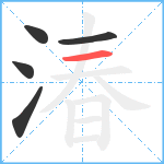 湷笔顺分解图片5