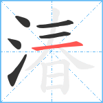 湷笔顺分解图片6