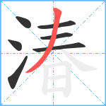 湷笔顺分解图片7