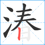 湷笔顺分解图片9