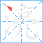 湸笔顺分解图片1