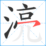 湸笔顺分解图片10