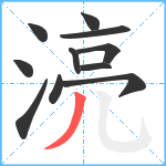 湸笔顺分解图片11