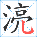 湸笔顺分解图片12