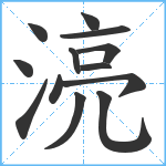 湸笔顺分解图片13