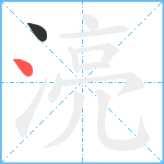 湸笔顺分解图片2