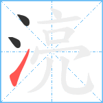 湸笔顺分解图片3