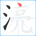 湸笔顺分解图片4