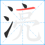 湸笔顺分解图片5