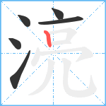 湸笔顺分解图片6