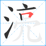 湸笔顺分解图片7