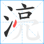 湸笔顺分解图片9