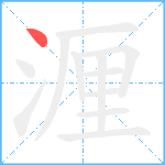 湹笔顺分解图片1