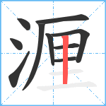 湹笔顺分解图片10