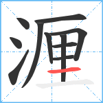 湹笔顺分解图片11