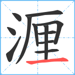 湹笔顺分解图片12