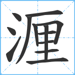 湹笔顺分解图片13