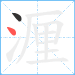 湹笔顺分解图片2