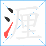 湹笔顺分解图片3