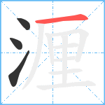 湹笔顺分解图片4