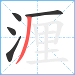 湹笔顺分解图片5