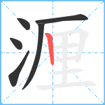 湹笔顺分解图片6