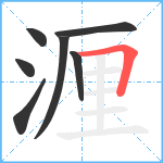 湹笔顺分解图片7