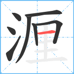 湹笔顺分解图片8