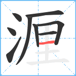 湹笔顺分解图片9