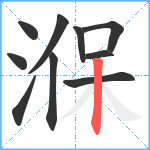 湺笔顺分解图片10