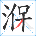 湺笔顺分解图片11