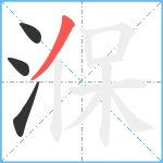 湺笔顺分解图片4