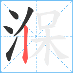 湺笔顺分解图片5