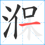 湺笔顺分解图片9