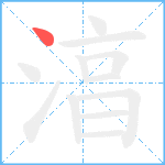 湻笔顺分解图片1