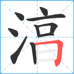 湻笔顺分解图片10