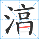 湻笔顺分解图片11