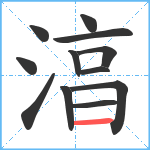 湻笔顺分解图片12