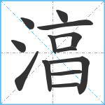 湻笔顺分解图片13