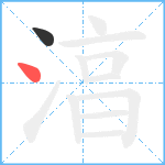 湻笔顺分解图片2