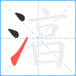 湻笔顺分解图片3