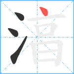 湻笔顺分解图片4