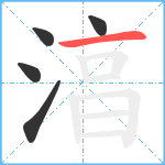 湻笔顺分解图片5