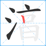 湻笔顺分解图片6