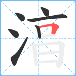 湻笔顺分解图片7